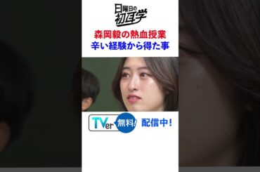 #snowman #阿部亮平 #林修 #大政絢 #澤部佑 #中島健人 #初耳学 #shorts #youtubeshorts #森岡毅 #熱血授業 #高校生 #辛い経験から得た事