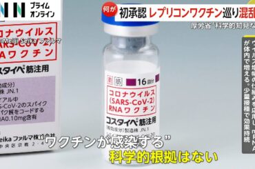 「レプリコンワクチン接種者お断り」の貼り紙も…新型コロナ「ワクチン成分が感染」不安の声も専門家・厚労省は「科学的知見ない」