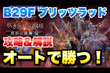 【FF7EC】特異バトルタワー 異形の蹂躙 猛 B29F  ブリッツラッド オートで攻略&解説！ 吹き荒れる渦塔 1周年イベント 【エバクラ】ファイナルファンタジー 7 エバークライシス