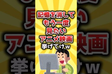 【2ch有益スレ】記憶を消してもう一度見たいアニメ映画挙げてけw #shorts
