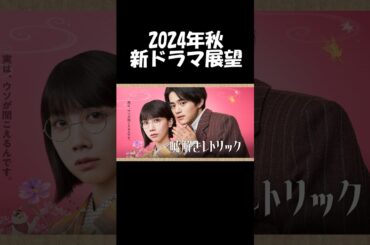 【鈴鹿央士×松本穂香】月9『嘘解きレトリック』人気コミックをガリレオのスタッフがドラマ化🎥 #フジテレビ #嘘解きレトリック