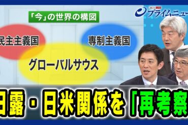 【日露・日米は“フレネミー”？】日露・日米関係を「再考察」小林鷹之×真田幸光×鈴木一人 2024/10/3放送＜後編＞