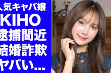 【衝撃】門りょうの指名手配・元夫池宮が現在交際中のKIHOがヤバい...奇行の数々や結婚詐欺の全貌に言葉を失う...『人気キャバ嬢』ひめかの師匠と言われる２人の関係に驚きを隠せない...