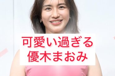 可愛い過ぎる優木まおみ Māori Yuki