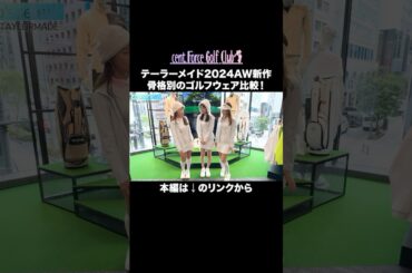 骨格別ゴルフウェア比較！テーラーメイド新作AWをたっぷり紹介⛳🤍本編はリンクから🔗　#ゴルフファッション#セントフォースゴルフクラブ#ゴルフ#ゴルフ女子#golf#小野寺結衣#高木由梨奈#沖田愛加