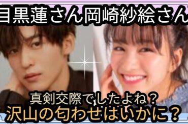 目黒蓮さん岡崎紗絵さん☺️沢山の匂わせの意味は？真剣交際の可能性？海外進出思案？占うよ🔮#占い #恋愛 #アストロダイス #タロット占い #ヘキサグラム #目黒蓮#岡崎紗絵 #snowman