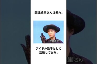 あなたの知らない深津絵里さんにまつわる雑学　#shorts #深津絵里 #女優