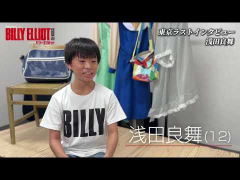 【ビリー東京ラストインタビュー🔴】#浅田良舞