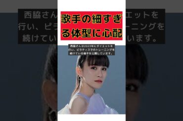 ウエスト細すぎ！35歳人気歌手のスレンダー体型に心配の声 #short #西脇綾香 #インスタグラム #スレンダー #ウエスト #ピラティス
