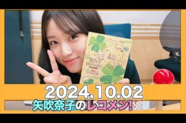矢吹奈子のレコメン！ 【2024.10.02】  ゲスト:#KOUKI #RIKU (#KJRGL)/ #矢吹奈子 #야부키나코  #レコメン