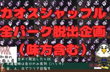 カオスシャッフル全パーク脱出企画する男のDBD　和田あいでぃーるのデッドバイデイライト（PS5）参加OK