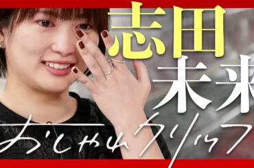 おしゃれクリップ【10月6日放送/志田未来】