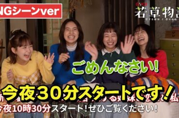 【#若草物語】四姉妹の爆笑告知！最後まで見てね👀！#堀田真由 #仁村紗和 #畑芽育 #長濱ねる