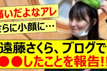 遠藤さくら、ブログで○○したことを報告!!【乃木坂46・乃木坂配信中・乃木坂工事中】