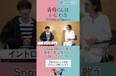 #青島くんはいじわる #渡辺翔太 #SnowMan #中村アン #君は僕のもの #テレビ朝日 #Shorts