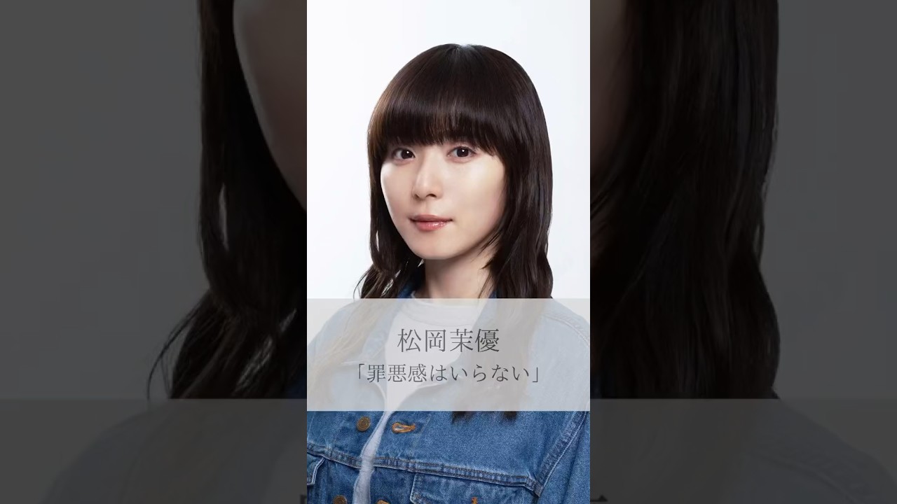 【名言】松岡茉優「罪悪感はいらない」#名言 #名言集 #人生#感動#松岡茉優