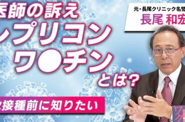 【緊急】秋接種前に知りたい：250人以上の後遺症患者を診てきた医師の訴え”レプリコンワ⚪︎チン”とは？