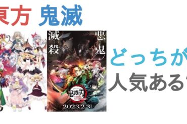 東方と鬼滅はどっちが人気ある？【投票結果】