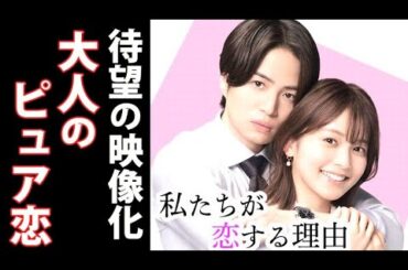｢私たちが恋する理由｣ 1話 菊池風磨主演、オシドラサタデー大人気コミック待望のドラマ化！キャスト紹介
