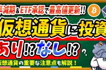 【※過去最高値更新】仮想通貨（暗号資産）に投資する前に必ず見てください。