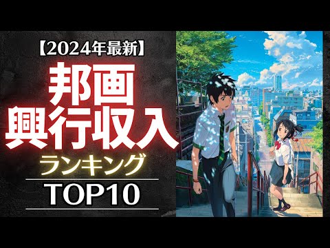 【2024年最新】邦画興行収入ランキングTOP10