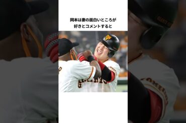 岡本和真のおもしろ豆知識 #野球 #巨人 #プロ野球 #読売ジャイアンツ #読売巨人軍 #岡本和真 #shorts