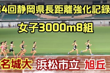 【第4回静岡県長距離強化記録会】女子3000m8組［名城大・米澤さんがトップ］