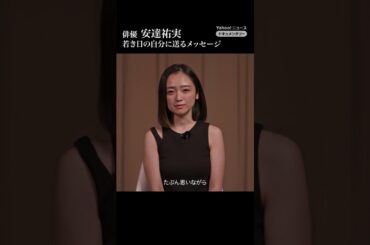 【俳優・ 安達祐実 密着ドキュメンタリー】Yahoo!ニュース ドキュメンタリーにて配信中