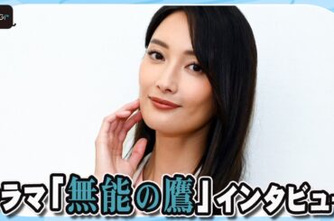 菜々緒、今月36歳に　充実感を得るには「健康が大事」　主演連ドラ「無能の鷹」で「日本一のコメディエンヌに」