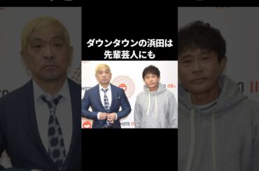 【いい話】浜田は自ら「浜田待ち」を作った #shorts #浜田雅功 #鈴木杏樹