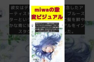 miwa激変！カナダ移住後の衝撃ビジュアルにファン驚愕 #short #miwa #カナダ移住 #青髪 #アーティストブック #ファン驚愕