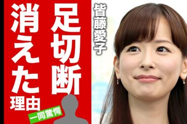 皆藤愛子がテレビから消えた本当の理由...足切断の事故に涙腺崩壊！『めざましテレビ』で活躍した女子アナがたった一言でビンタまでされた原因に驚愕！【芸能】
