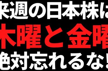 来週の日本株は木曜から金曜の流れを忘れないで！ポイントはこちら