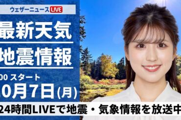 【ライブ】最新天気ニュース・地震情報  2024年10月7日(月)／日本海側は雨の強まりに注意 関東は不快な蒸し暑さ〈ウェザーニュースLiVEサンシャイン・小林 李衣奈／芳野 達郎〉