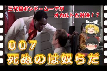 【ゆっくり旧作映画解説】  007死ぬのは奴らだ  【ゆっくり解説】