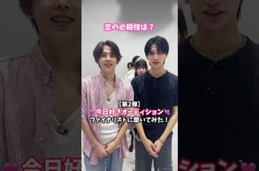 「今日好き公開オーディション」の投票開催中！👏1日1回投票できるよ！方法は公式Instagramをチェック🗳️#今日好き #今日好きオーディション #恋愛 #shorts