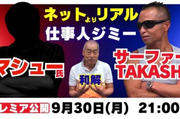 【プレミア公開】ネットよりリアル・仕事人ジミー　マシュー氏vsサーファーTAKASHI氏
