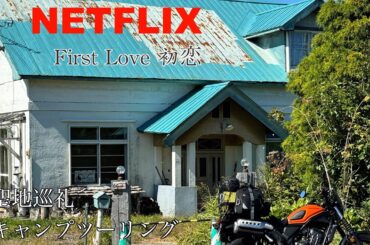 北海道を舞台としたNetflixオリジナルドラマ『First Love 初恋』　をキャンプツーリングで聖地巡礼しました。#Netflix#firstlove#キャンプ