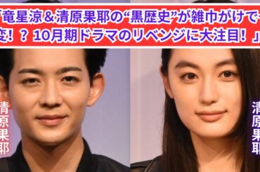 「竜星涼＆清原果耶、2年前の黒歴史を超える！？10月期ドラマでのリベンジに注目」