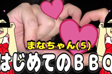 【はじめまして】愛菜ちゃんはじめてのバーベキューに挑戦！【可愛すぎ注意】