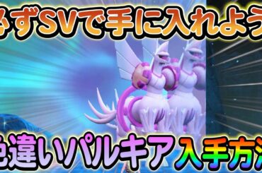 【ポケモンsv】色違いの伝説入手イベントがまもなく開始!!入手してSVに連れてこよう！【ポケモンGO】