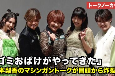 【トークノーカット】松本梨香、井上喜久子、森久保祥太郎、葉山翔太、高野麻里佳が登壇『ゴミおばけがやってきた』公開記念舞台あいさつ