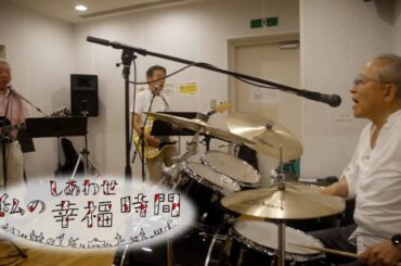 【私の幸福時間】2024/09/24（火）～09/28（土）放送 No.624～628 埼玉県