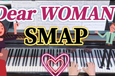 Jpop☆竹内結子さん思い出CM曲【楽譜あります】SMAP『DearWoman』Piano arrange　ヘッドホン推奨