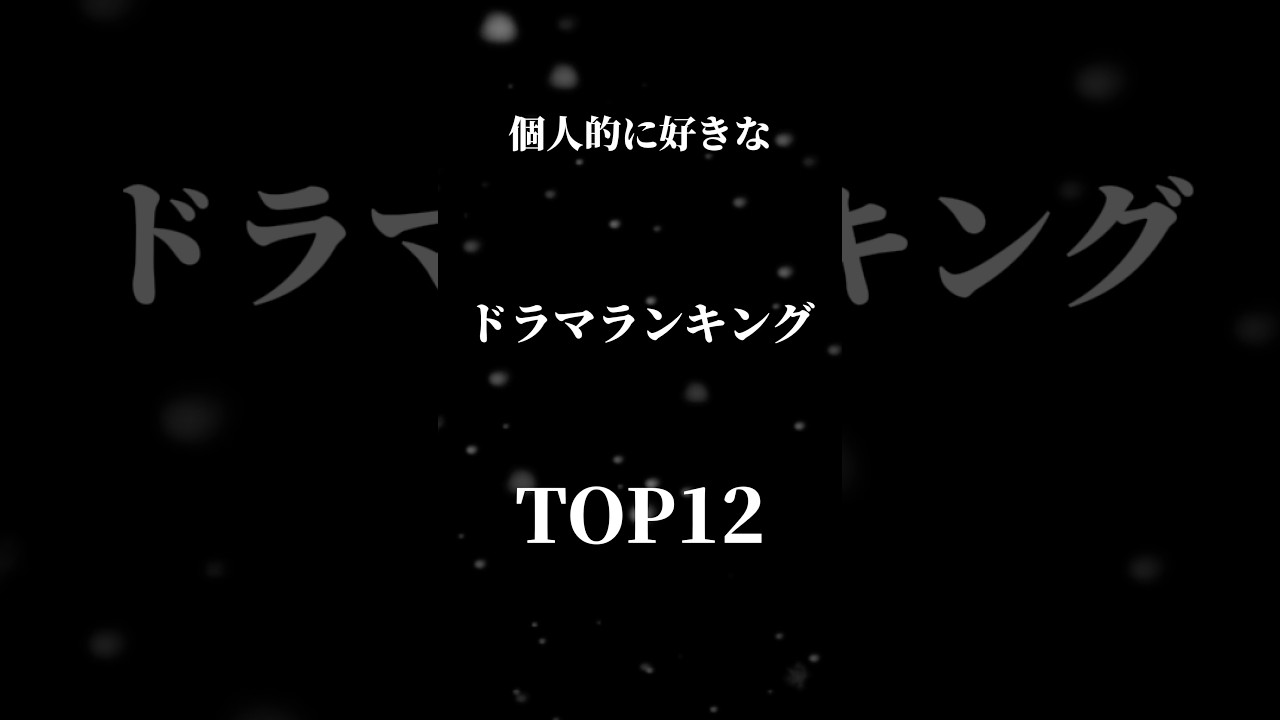 個人的に好きなドラマランキング！！ #てんきんだ #ドラマ #ランキング