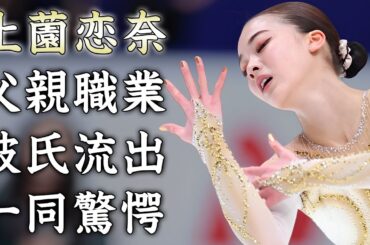 上薗恋奈の１４歳で稼ぐ年収...父親の職業に驚きを隠せない...『女子フィギュアスケート選手』が浅田真央に憧れる理由...本当の国籍に言葉を失う...
