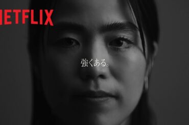 プロだから。| 極悪女王 | Netflix Japan