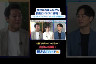 【#BooSTAR】今後どうなっていきたい？#出向 or #辞職  #スタートアップ #入山章栄 #弘中綾香 #飯野健太郎 #会社員 #起業 #テレビ朝日