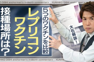 新型コロナワクチン５種類を比較 レプリコンを使用する医療機関は？ワクチン選択の現状【大石が深掘り解説】