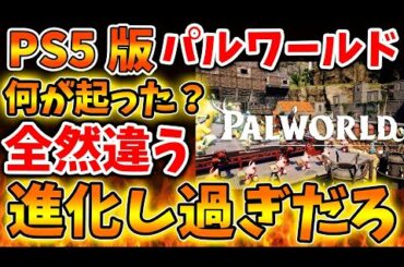 【パルワールド】これ凄すぎだろww PS5版があまりに進化し過ぎだと話題に。任天堂はこれどう思ってんだ？【Switch次世代機（switch2）/ニンダイ/switch後継機モデル/訴訟/特許権侵害】